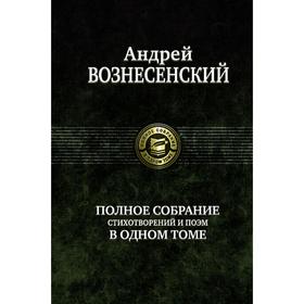 

Полное собрание стихотворений и поэм в одном томе. Вознесенский Андрей Андреевич