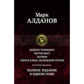 

Тетралогия «Мыслитель». Полное издание в одном томе. Алданов Марк Александрович