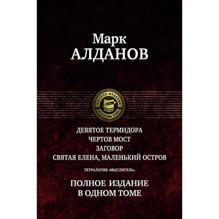 Тетралогия «Мыслитель». Полное издание в одном томе. Алданов Марк Александрович