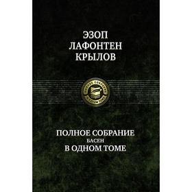 

Полное собрание басен в 1 томе. Эзоп