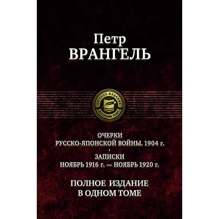 Очерки русско-японской войны. Полное издание в 1 томе. Врангель Петр Николаевич