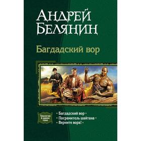 Багдадский вор (трилогия). Белянин Андрей Олегович