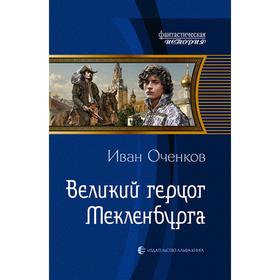 

Великий герцог Мекленбурга. Оченков Иван Валерьевич