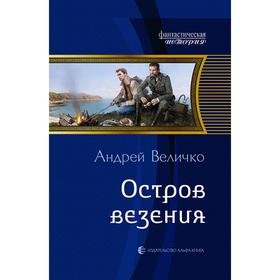 

Остров везения. Величко Андрей Феликсович