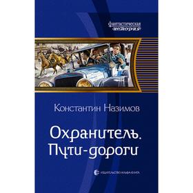 

Охранитель. Пути-дороги. Назимов Константин