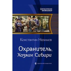 

Охранитель. Хозяин Сибири. Назимов Константин