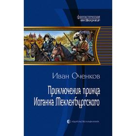 

Приключения принца Иоганна Мекленбургского. Оченков Иван Валерьевич