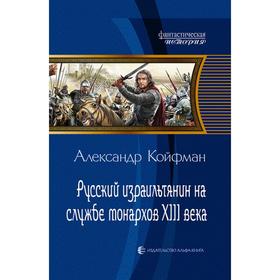 

Русский израильтянин на службе монархов XIII века. Койфман Александр