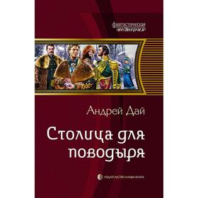 

Столица для поводыря. Дай Андрей Юрьевич