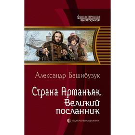

Страна Арманьяк. Великий посланник. Башибузук Александр