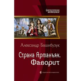 

Страна Арманьяк. Фаворит. Башибузук Александр