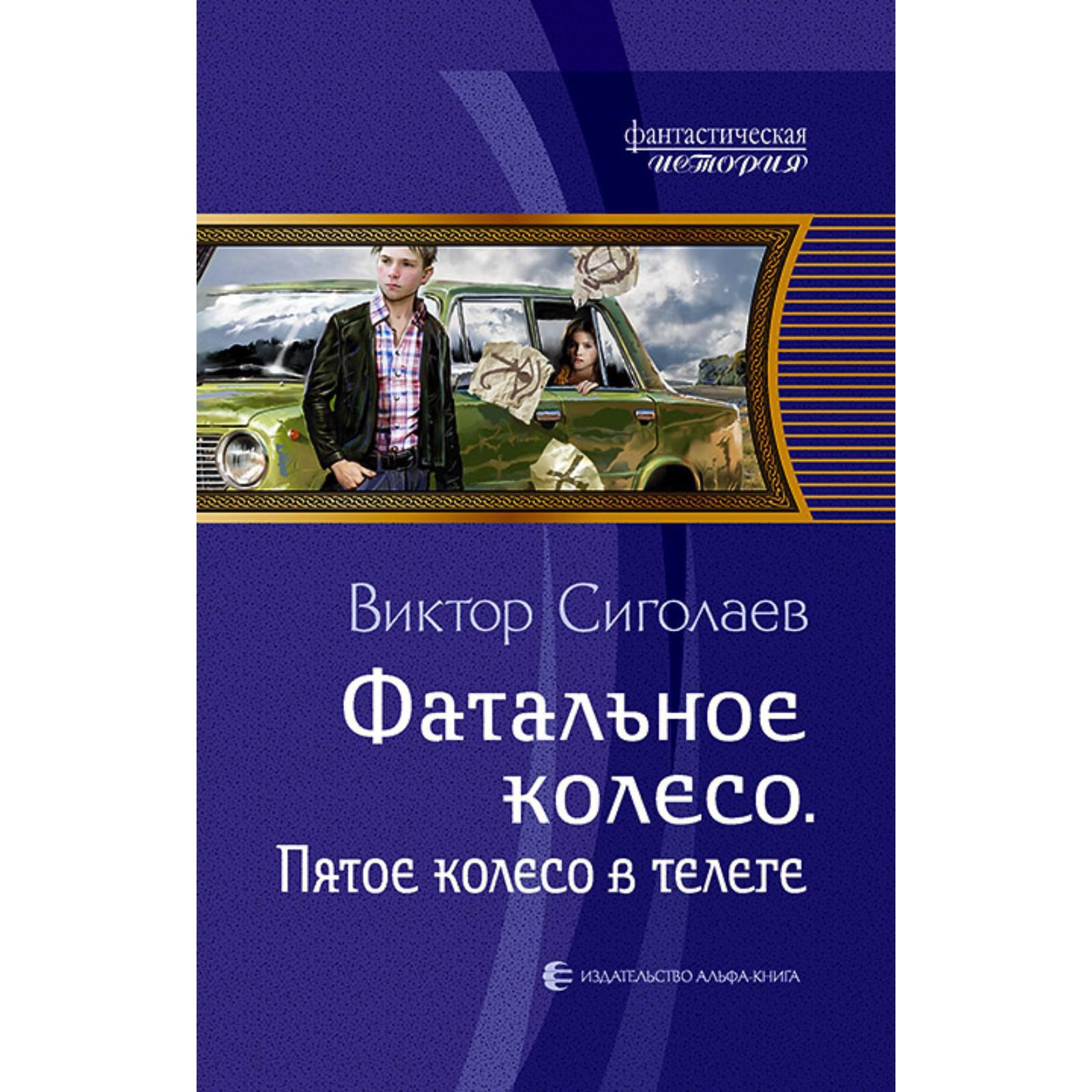 Фатальное колесо читать полностью. Фатальное колесо читать полностью