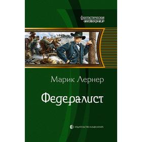 

Федералист. Лернер Марик