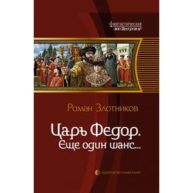 

Царь Федор. Еще один шанс... Злотников Роман Валерьевич