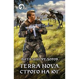 

Terra Nova. Строго на юг. Федоров Виталий Петрович
