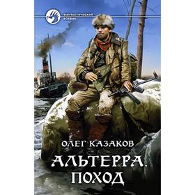 

Альтерра. Поход. Казаков Олег Вячеславович