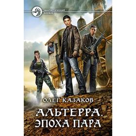 

Альтерра. Эпоха пара. Казаков Олег Вячеславович