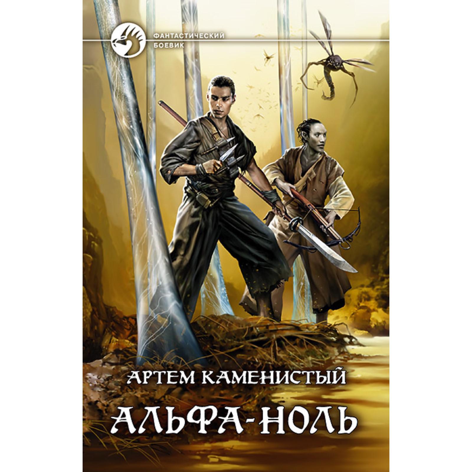 Каменистый а. Альфа ноль 5 аудиокнига. Альфа ноль. Каменистый а. Альфа ноль книга.