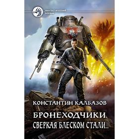 

Бронеходчики. Сверкая блеском стали... Калбазов Константин Георгиевич