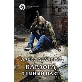 

Варлорд. Темный пакт. Делакруз Алекс