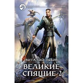 

Великие Спящие - 2. Свет против Света. Зыков Виталий Валерьевич