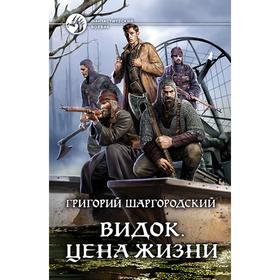 

Видок. Цена жизни. Шаргородский Г.К.