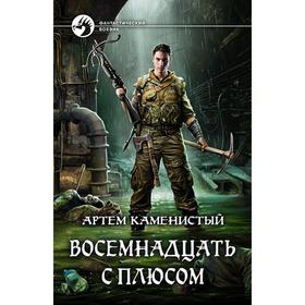 

Восемнадцать с плюсом. Каменистый Артем