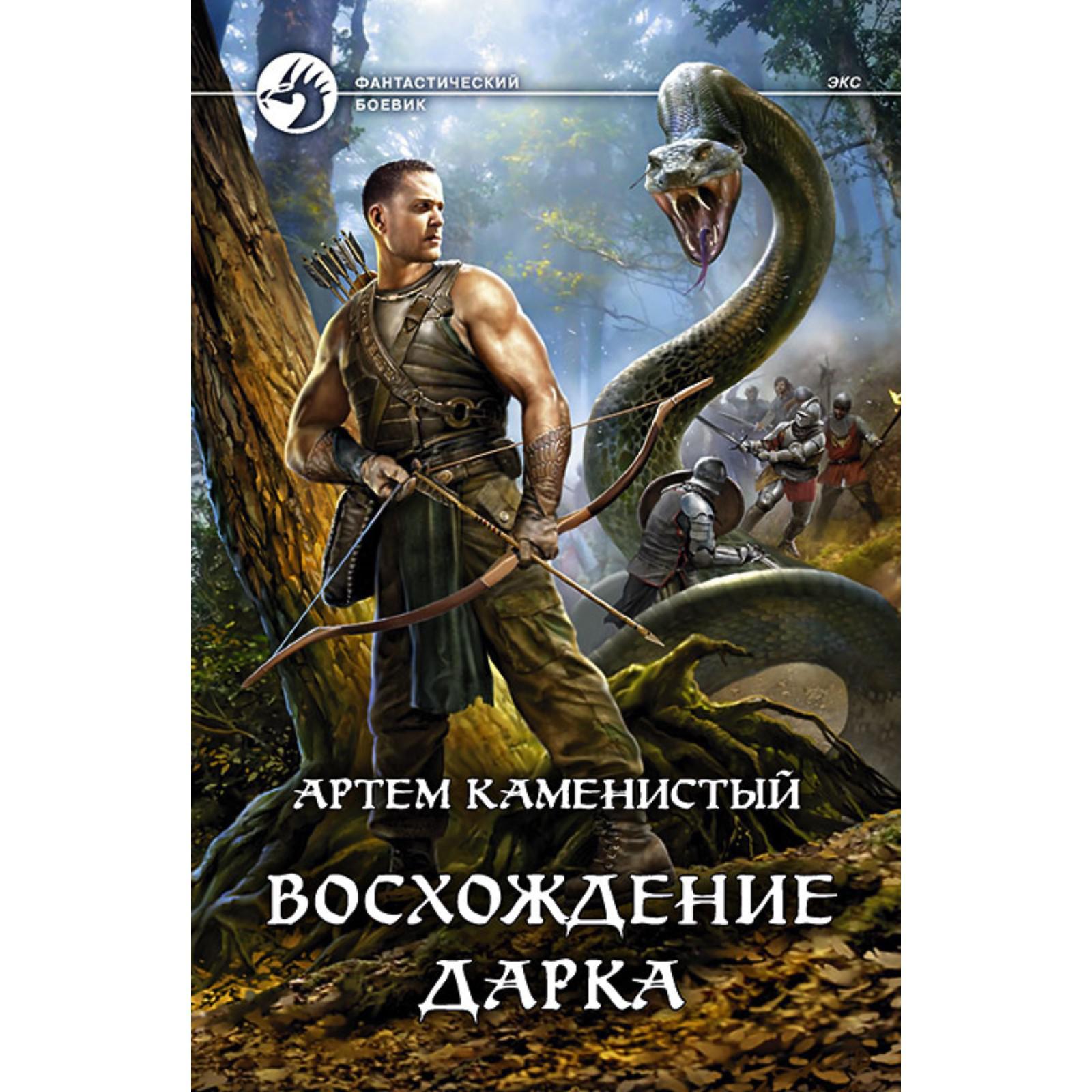 Каменистый книги автора. Каменистый а. "демоны Юга". Каменистый на руинах Мальрока иллюстрации.