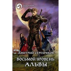

Восьмой уровень. Альвы. Серебряков Дмитрий