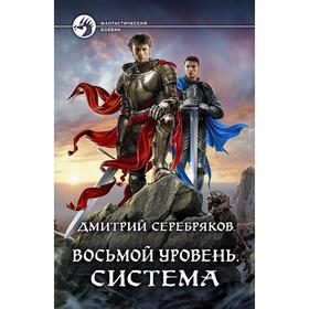

Восьмой уровень. Система. Серебряков Дмитрий
