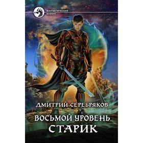 

Восьмой уровень. Старик. Серебряков Дмитрий