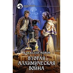 

Вторая алхимическая война. Абвов Алексей