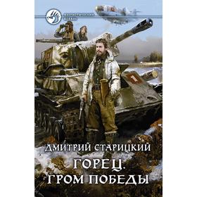 

Горец. Гром победы. Старицкий Дмитрий