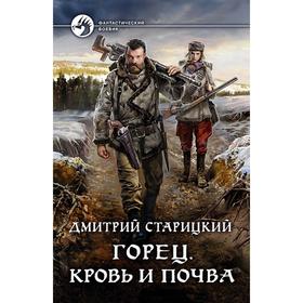 

Горец. Кровь и почва. Старицкий Дмитрий