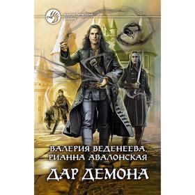 

Дар демона. Веденеева Валерия