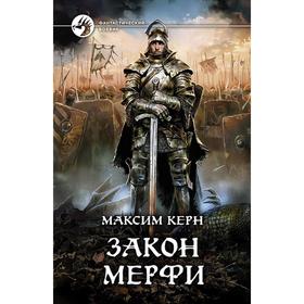 

Закон Мерфи. Керн Максим Александрович
