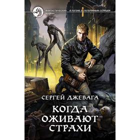 

Когда оживают Страхи. Джевага Сергей Васильевич