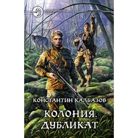 

Колония. Дубликат. Калбазов Константин Георгиевич