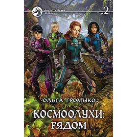 

Космоолухи: рядом. Том 2. Громыко Ольга Николаевна