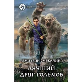 

Лучший друг големов. Смекалин Дмитрий Олегович