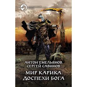 

Мир Карика. Доспехи бога. Емельянов А.