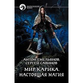 

Мир Карика. Настоящая магия. Емельянов Антон Дмитриевич
