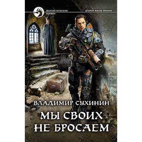 

Мы своих не бросаем. Сухинин Владимир Александрович