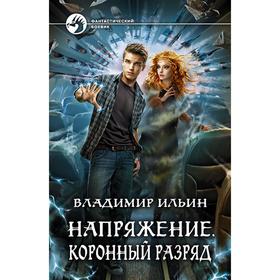

Напряжение. Коронный разряд. Ильин Владимир
