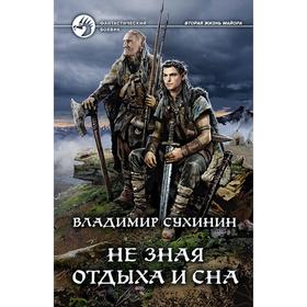 Не зная отдыха и сна. Сухинин Владимир Александрович