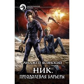 

Ник. Преодолевая барьеры. Ясинский Анджей