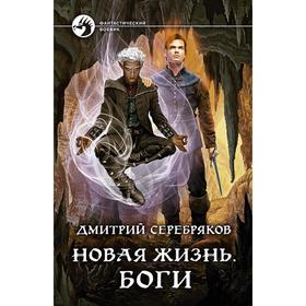

Новая жизнь. Боги. Серебряков Дмитрий