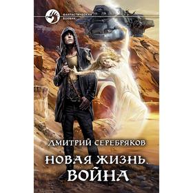 

Новая жизнь. Война. Серебряков Дмитрий