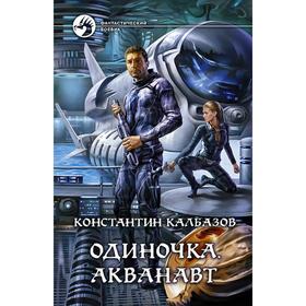 

Одиночка. Акванавт. Калбазов Константин Георгиевич