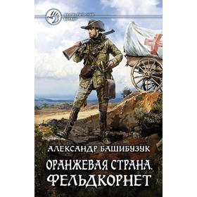 

Оранжевая страна. Фельдкорнет. Башибузук Александр